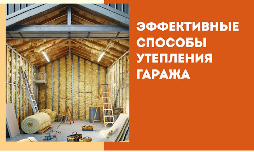 Эффективные способы утепления гаража в в Похвистнево