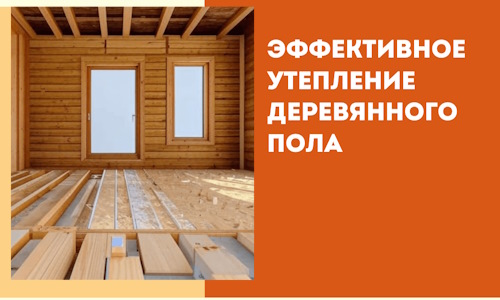 Эффективное утепление деревянного пола в Похвистнево